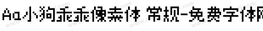 Aa小狗乖乖像素体 常规字体转换